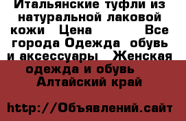 Итальянские туфли из натуральной лаковой кожи › Цена ­ 4 000 - Все города Одежда, обувь и аксессуары » Женская одежда и обувь   . Алтайский край